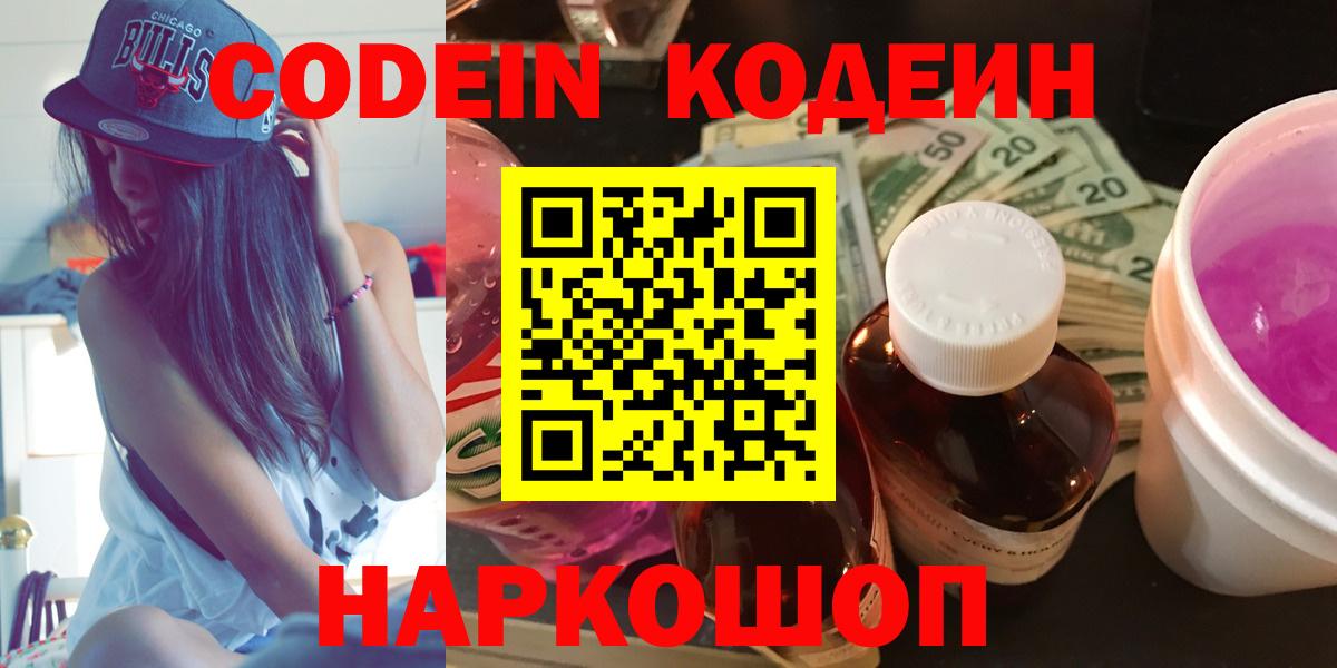Codein Purple Drank  Кодеиновый сироп Lean Purple Drank  Красноуфимск  Вход с VPN 