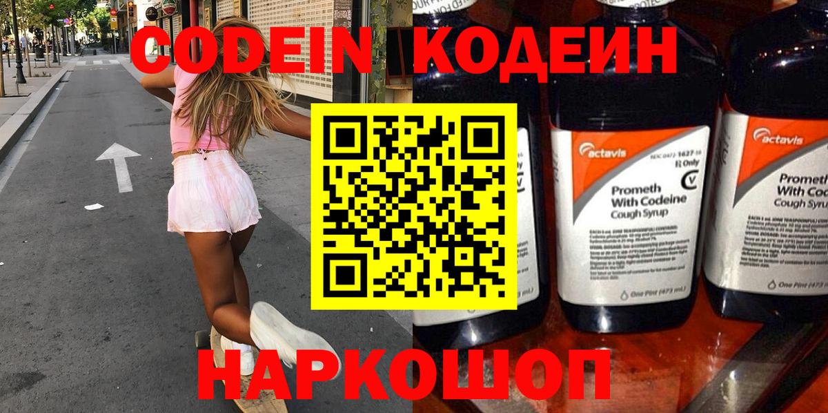 Codein напиток Lean (лин) Красноуфимск